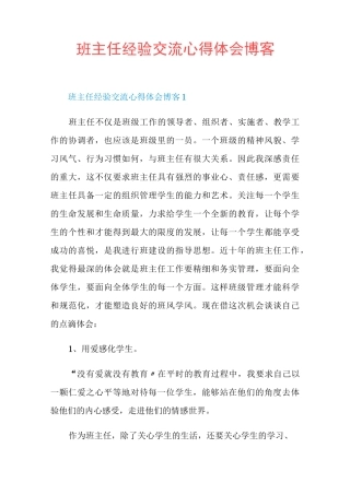 班主任经验交流心得体会博客