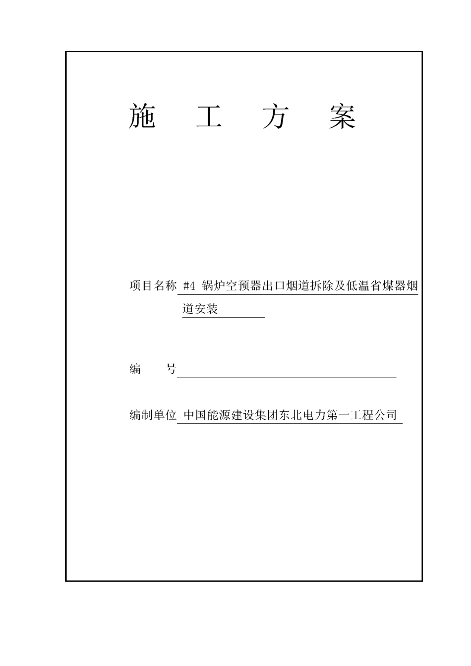 锅炉空预器出口烟道拆除及低温省煤器烟道安装工程施工方案_第1页
