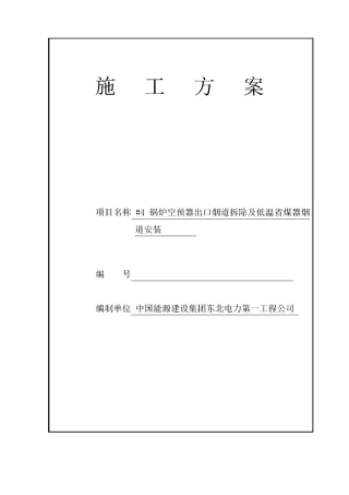 锅炉空预器出口烟道拆除及低温省煤器烟道安装工程施工方案