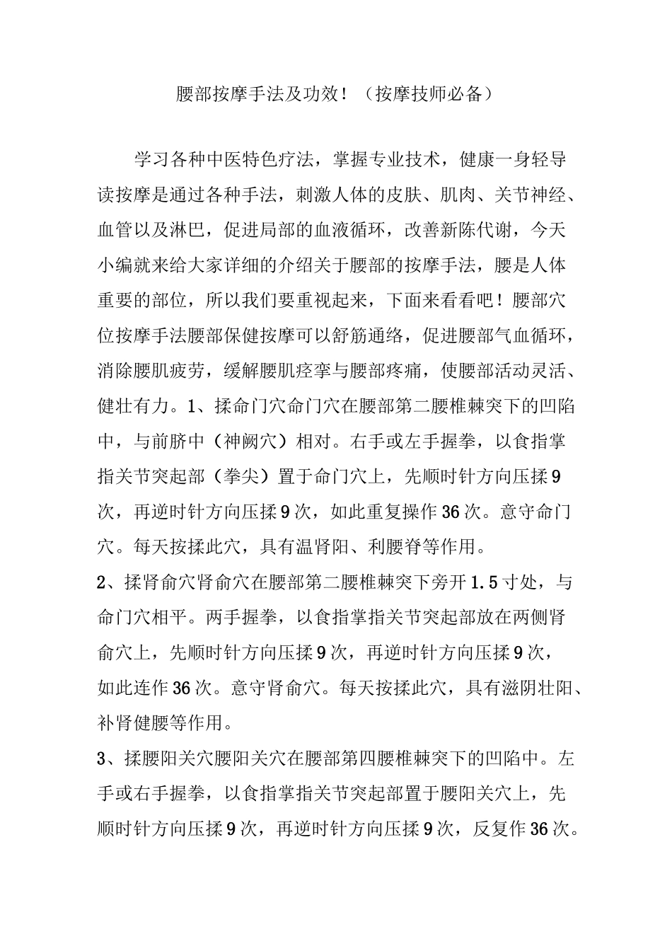 腰部按摩手法及功效!(按摩技师必备)_第1页