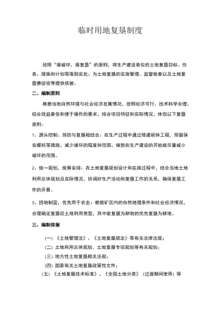 公司临时用地复垦制度