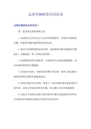 运营车辆租赁合同范本