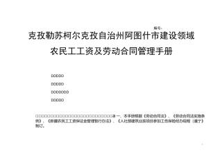 建设领域劳动合同及农民工工资支付管理手册 (2)