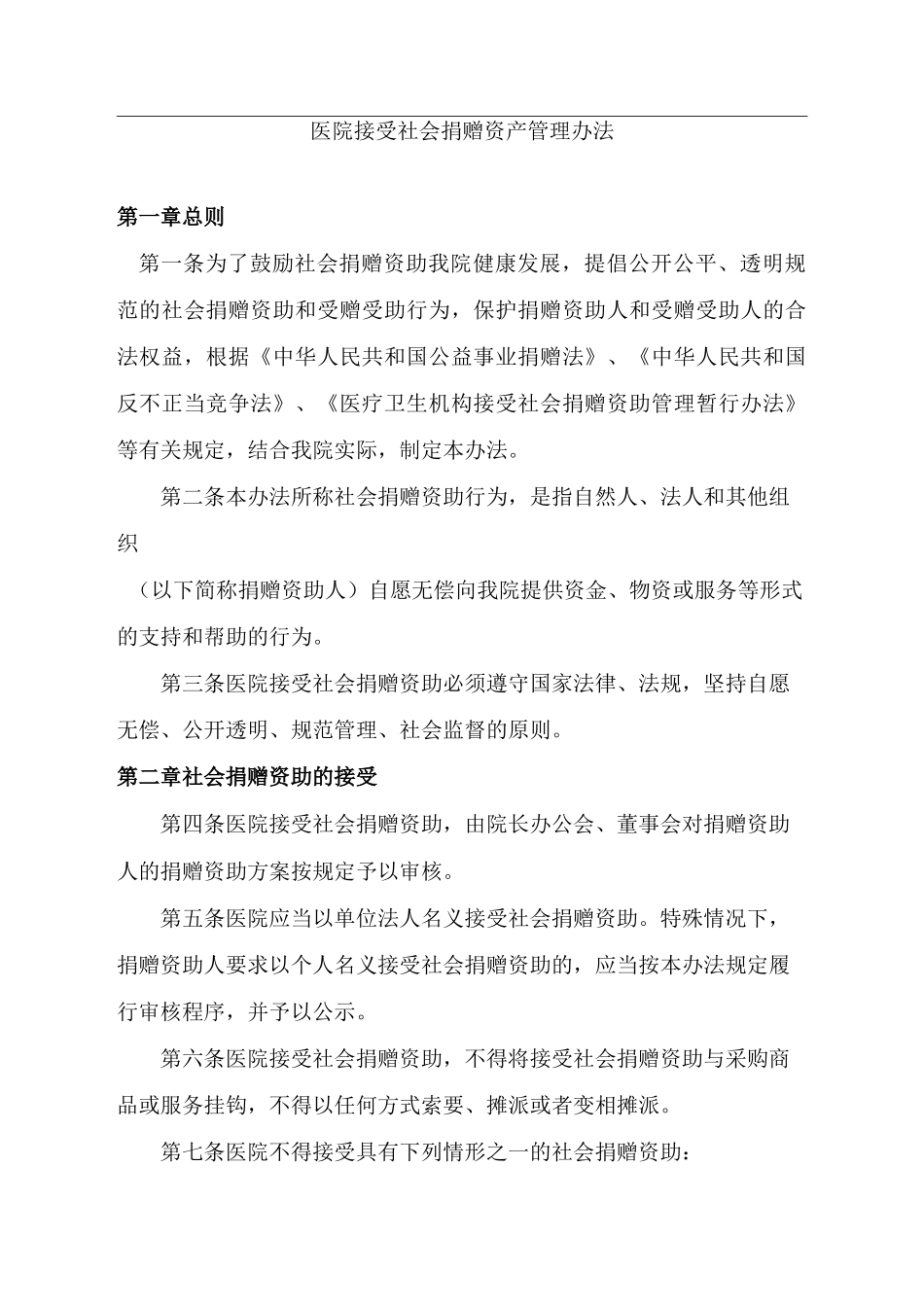 医院捐赠资产管理制度_第1页