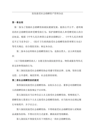 医院捐赠资产管理制度