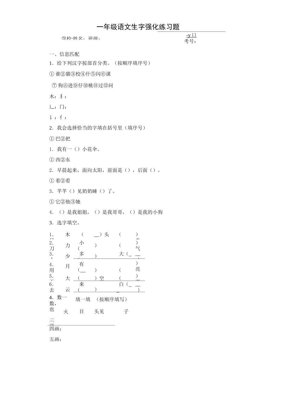 一年级语文生字强化练习题2_第1页