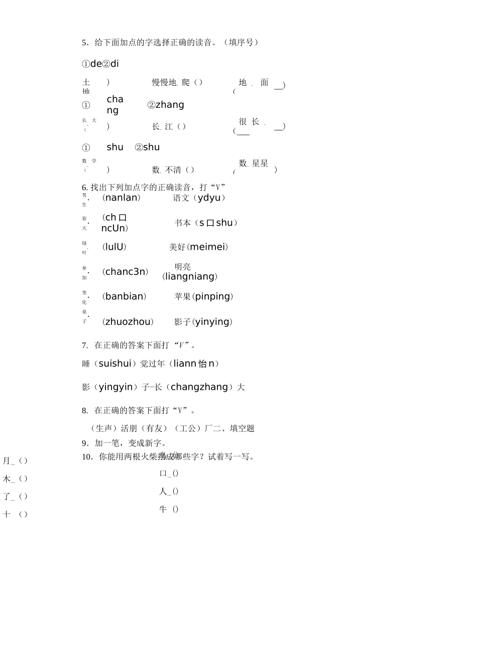 一年级语文生字强化练习题2_第2页
