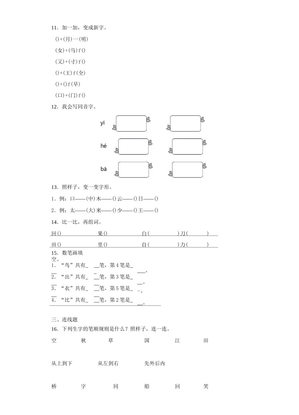 一年级语文生字强化练习题2_第3页
