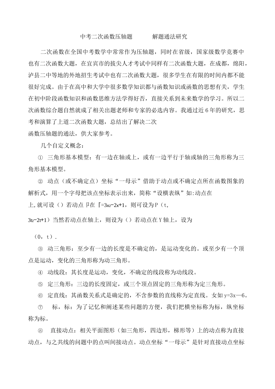 中考二次函数压轴题解题通法重点中学整理)_第1页
