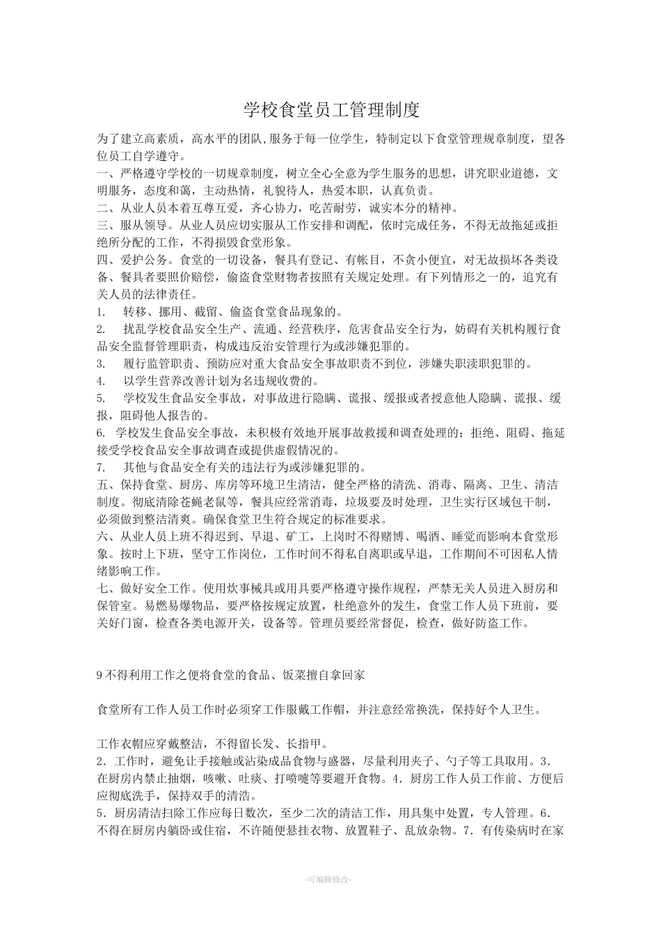 食堂工作人员管理制度_第1页