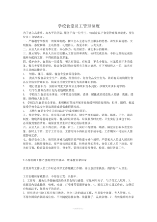 食堂工作人员管理制度