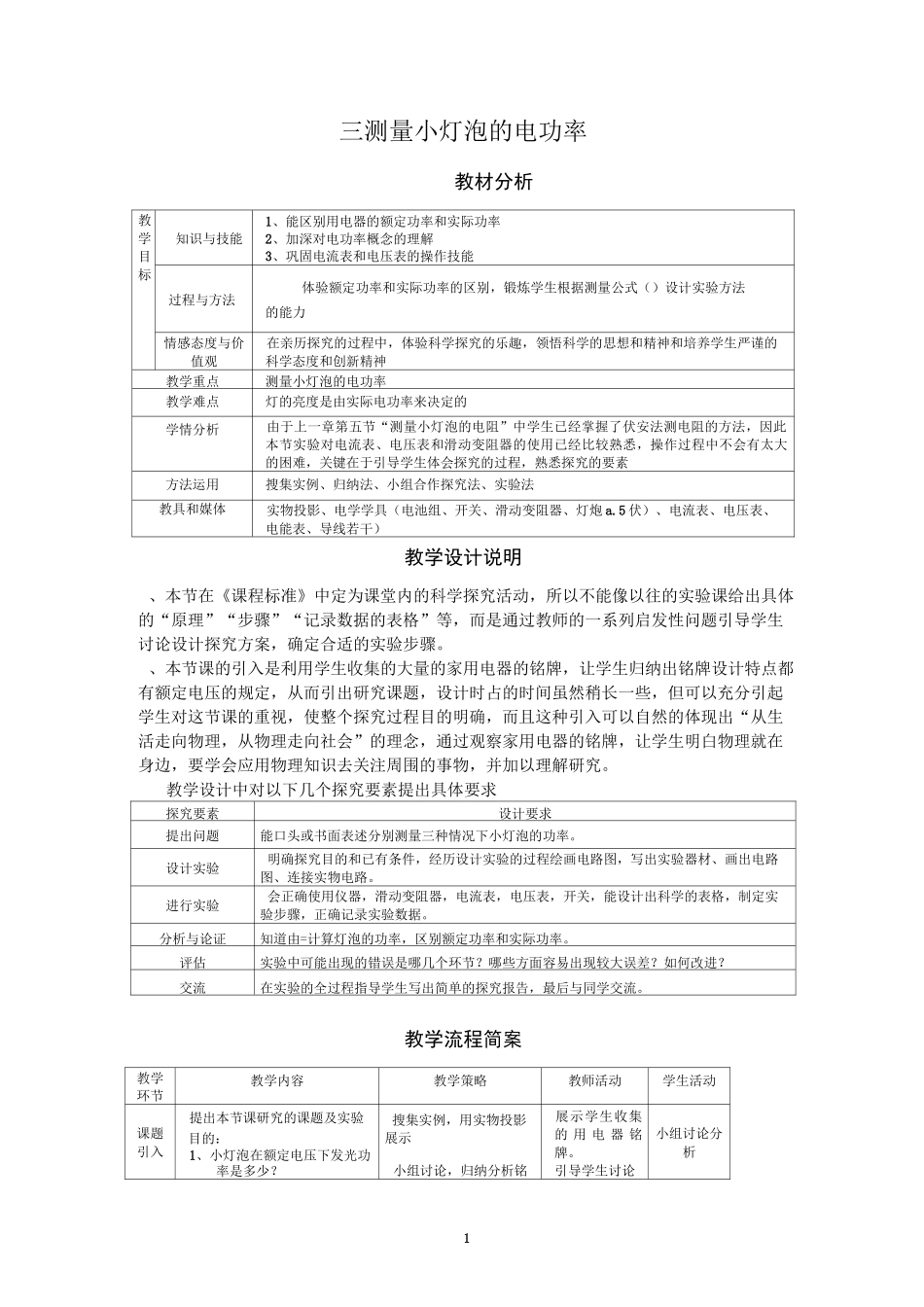 测小灯泡的电功率教案_第1页
