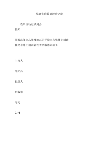 综合实践教研活动记录