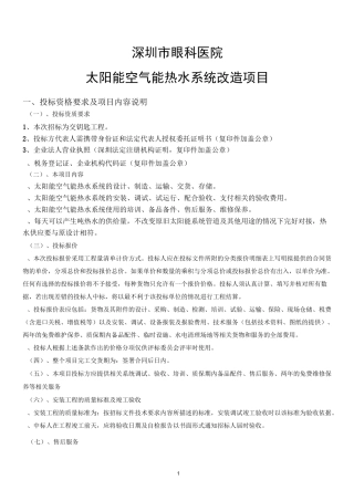 太阳能空气能热水系统改造项目采购要求