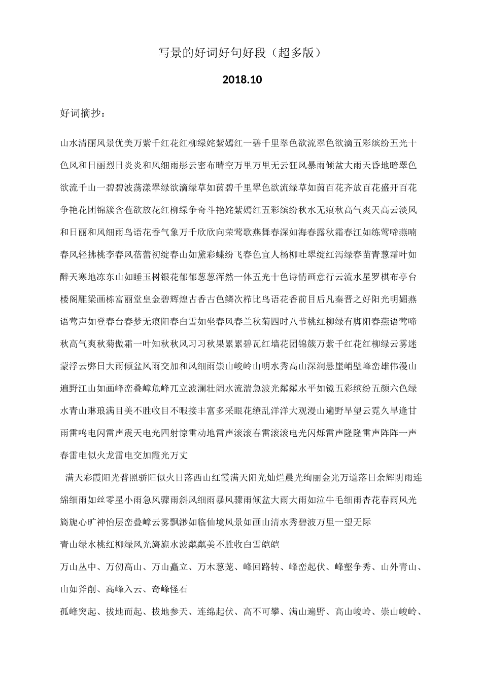 写景的好词好句好段(超多版)_第1页