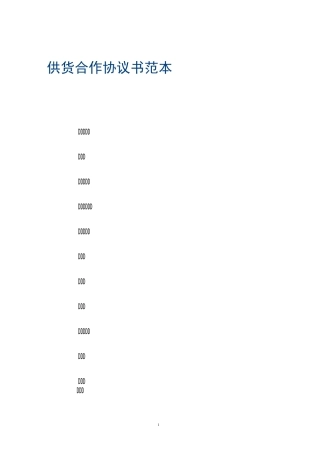 供货合作协议书