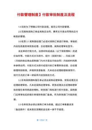 【付款管理制度】付款审批制度及流程