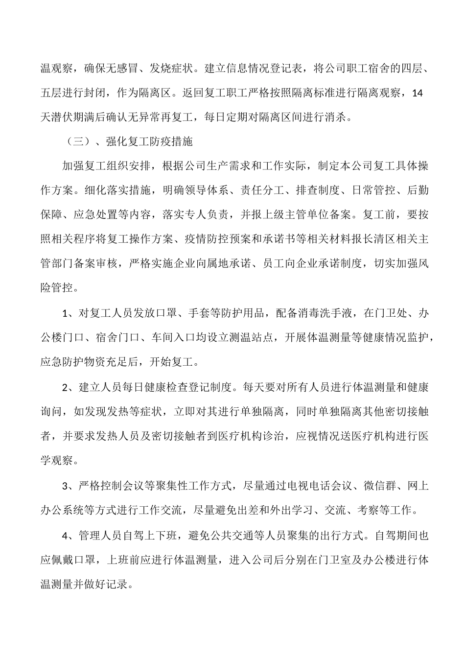 新冠疫情防控期间企业复工复产方案_第3页