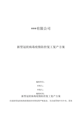 新冠疫情防控期间企业复工复产方案