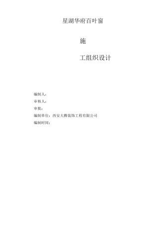 百叶窗施工组织设计方案
