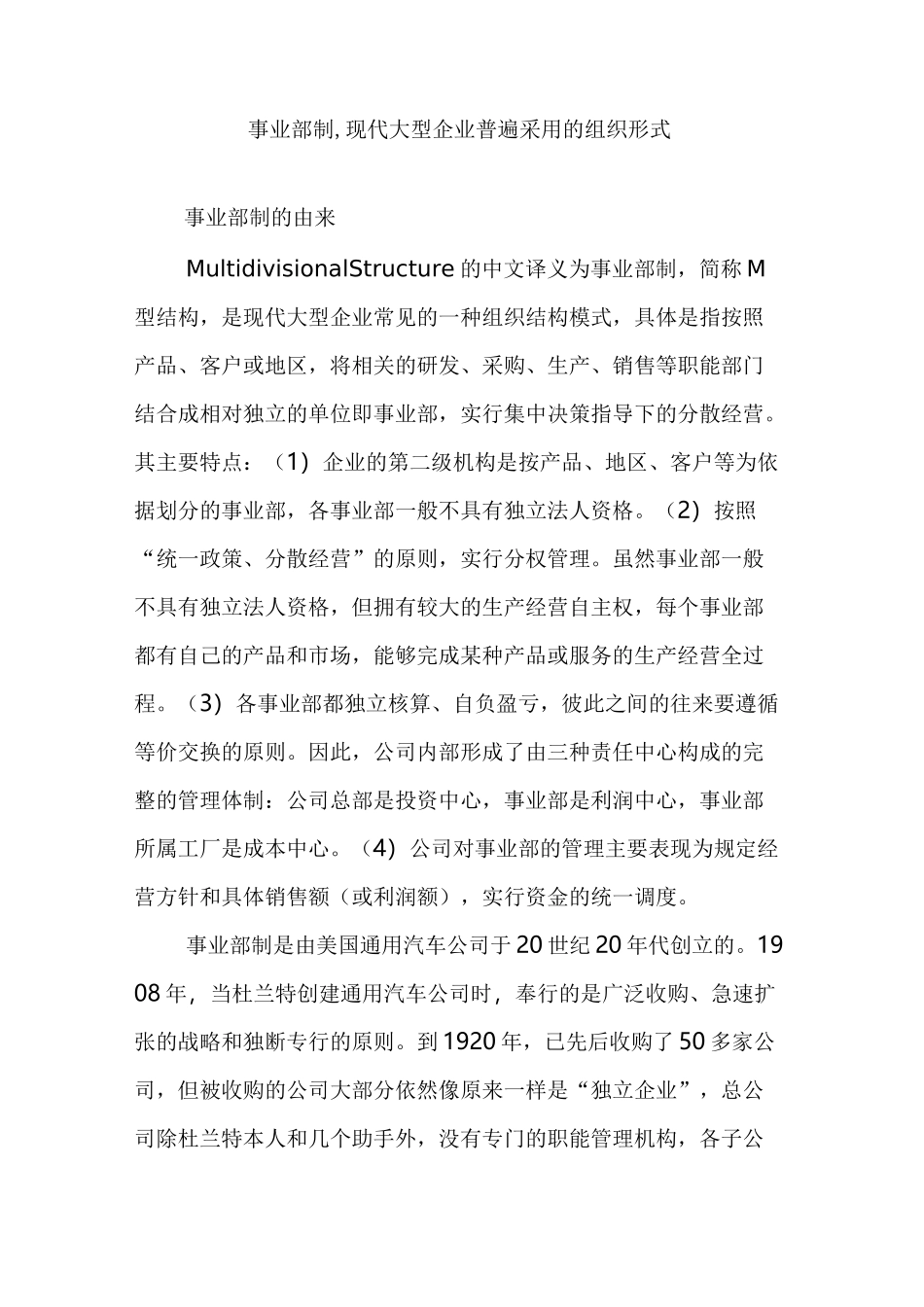 事业部制,现代大型企业普遍采用的组织形式_第1页