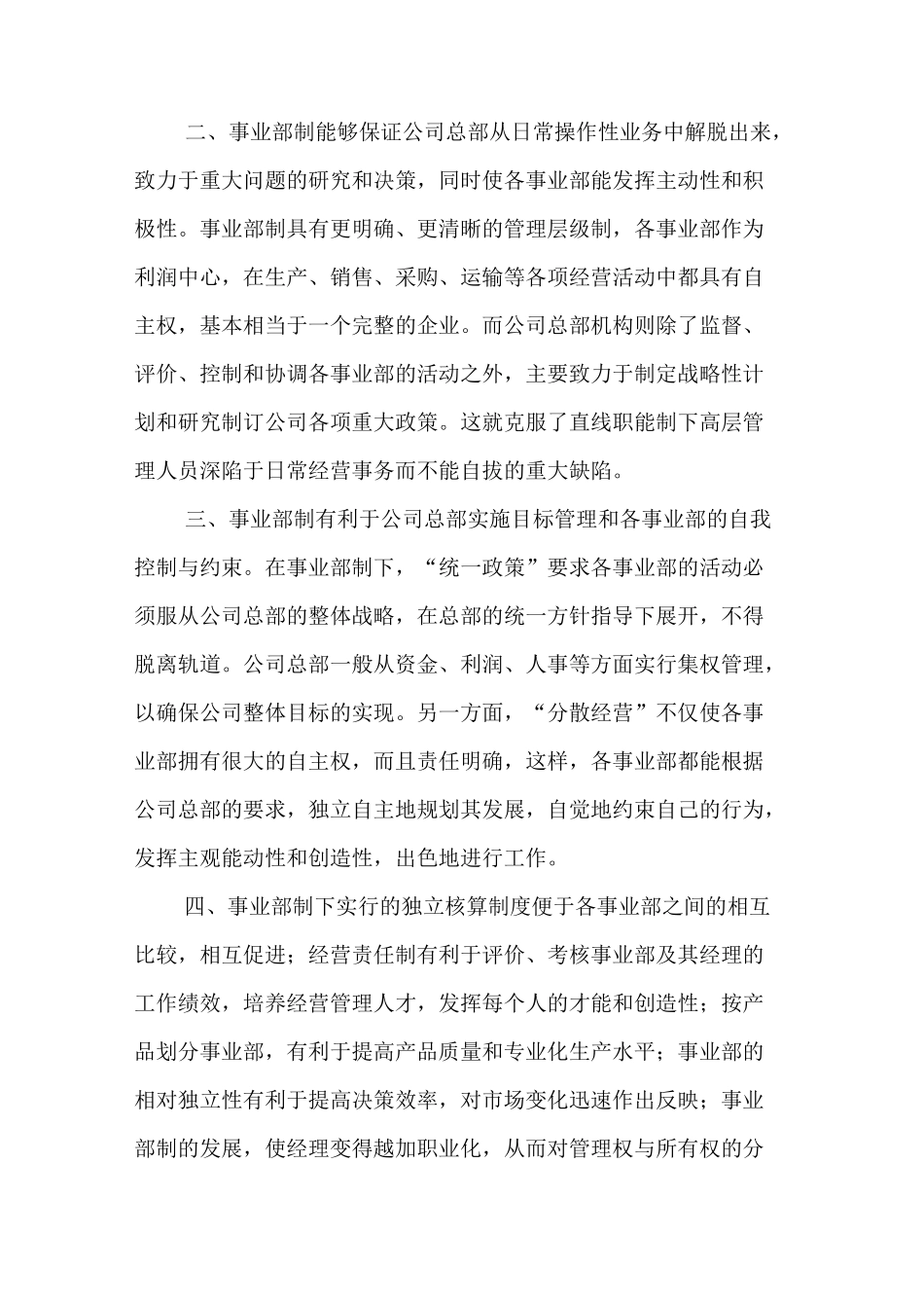 事业部制,现代大型企业普遍采用的组织形式_第3页