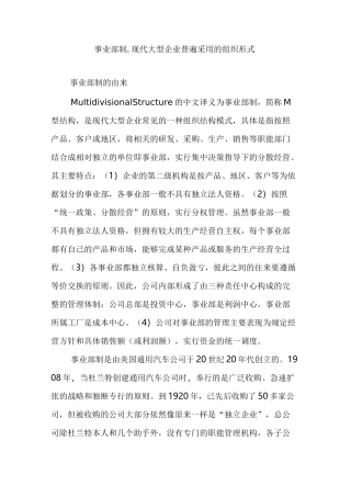 事业部制,现代大型企业普遍采用的组织形式