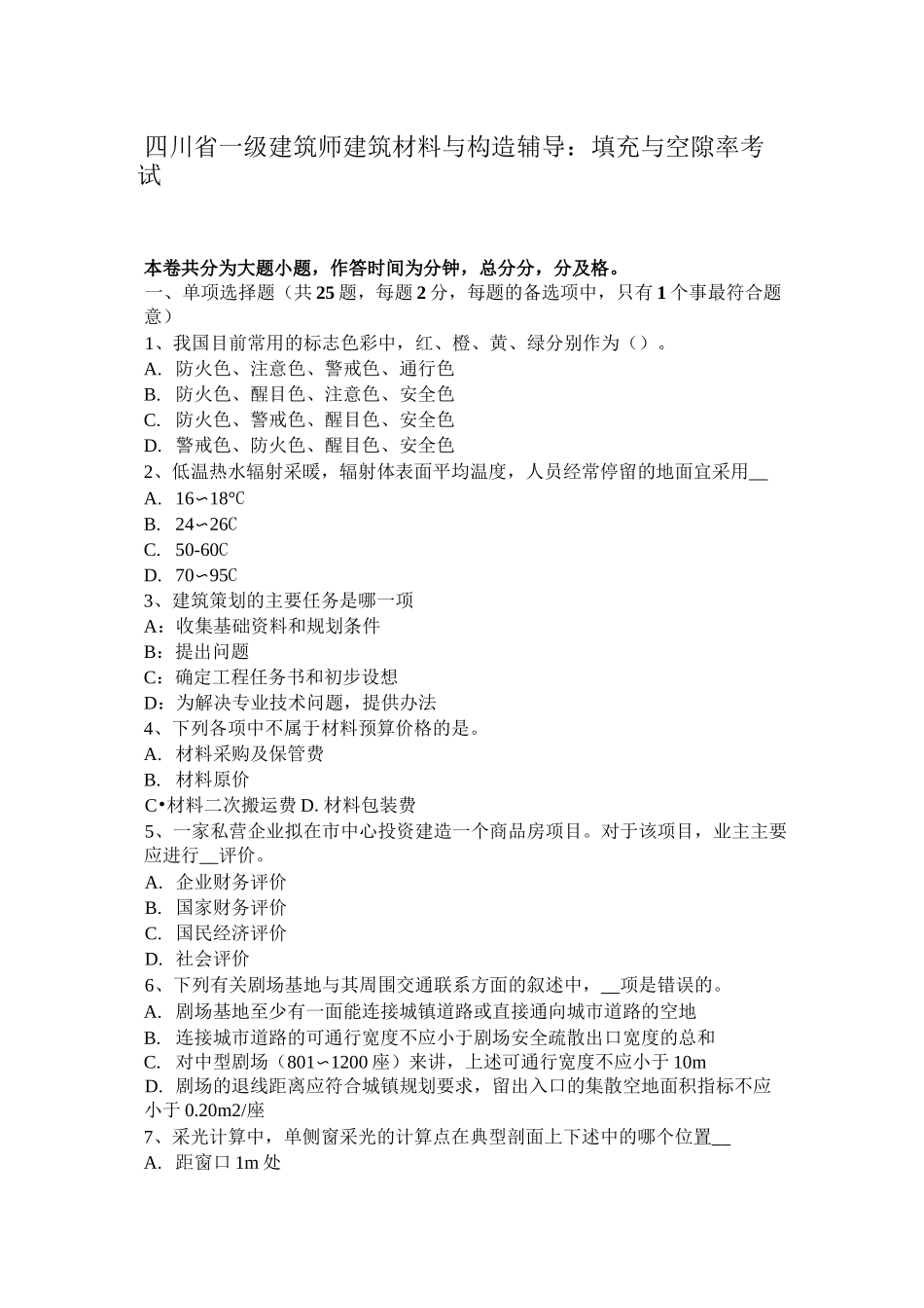 四川省一级建筑师建筑材料与构造辅导：填充与空隙率考试题_第1页