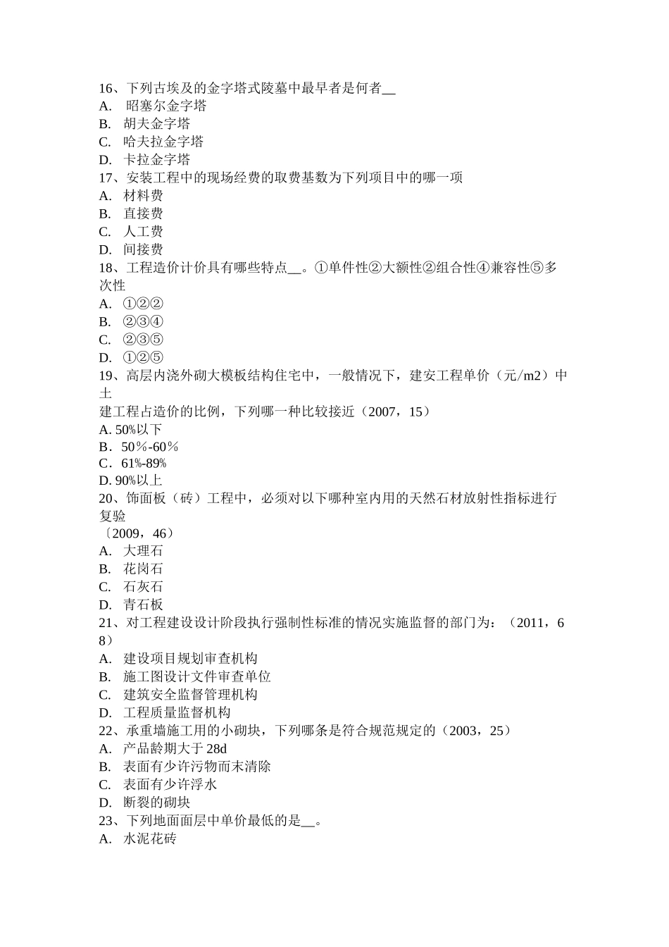 四川省一级建筑师建筑材料与构造辅导：填充与空隙率考试题_第3页