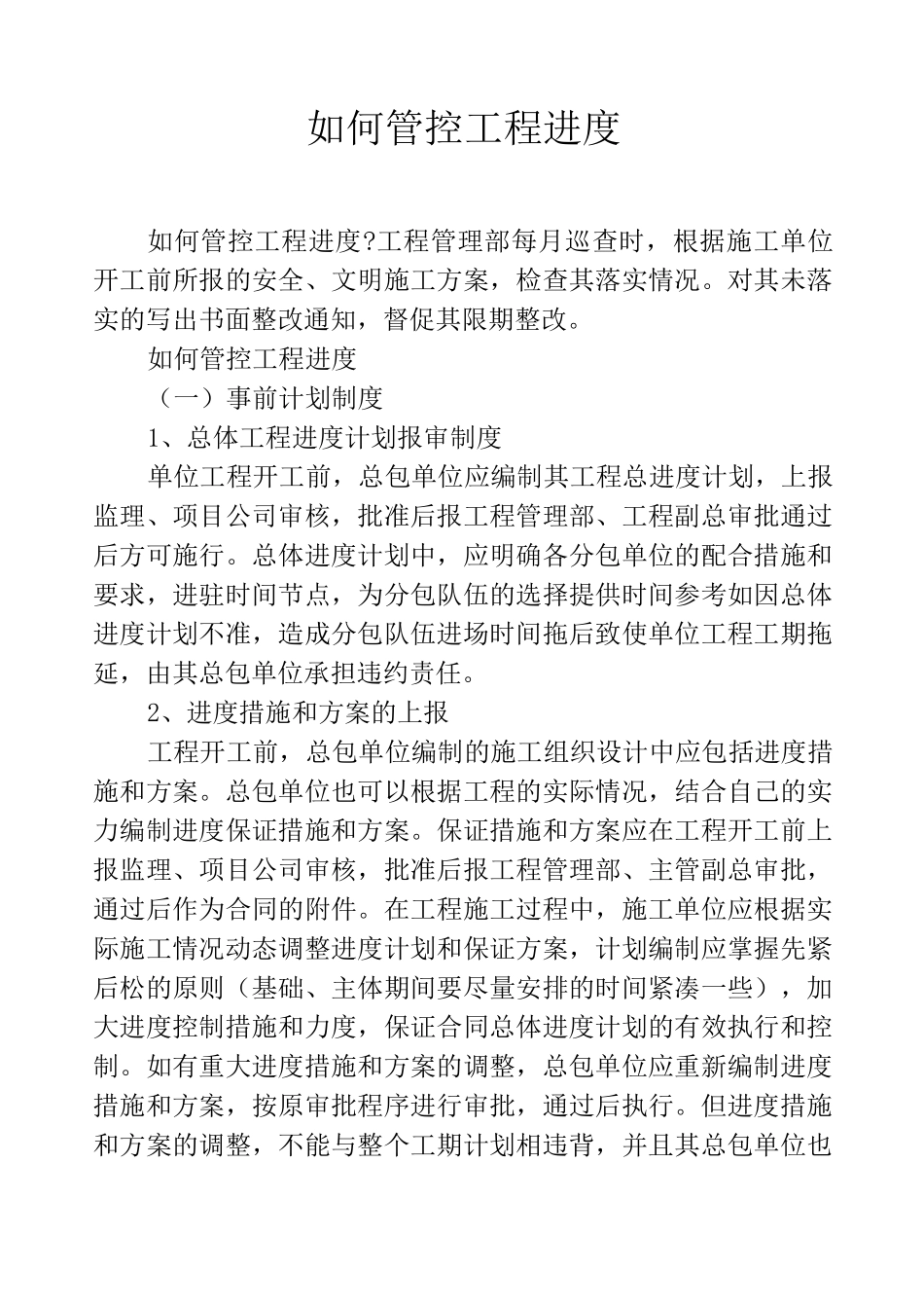 如何管控工程进度_第1页