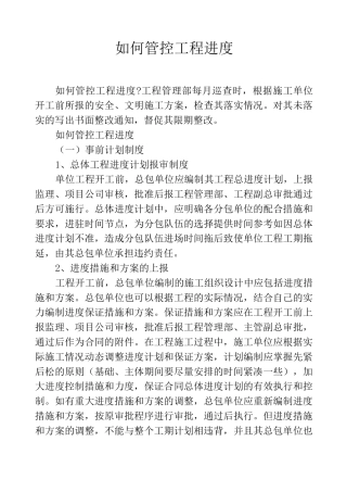 如何管控工程进度