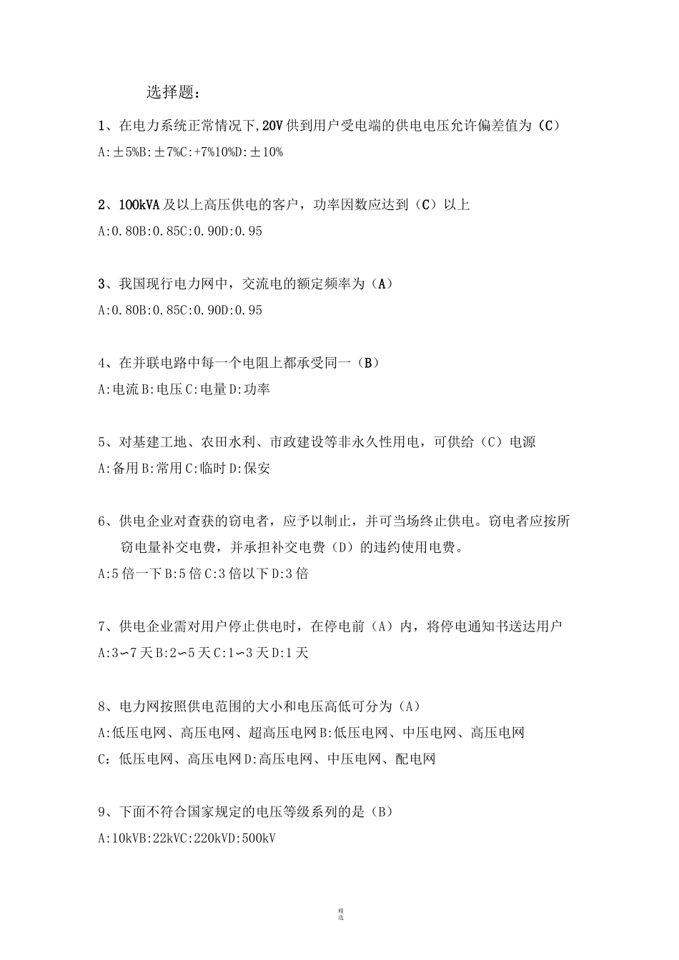 电力营销题库试题_第1页