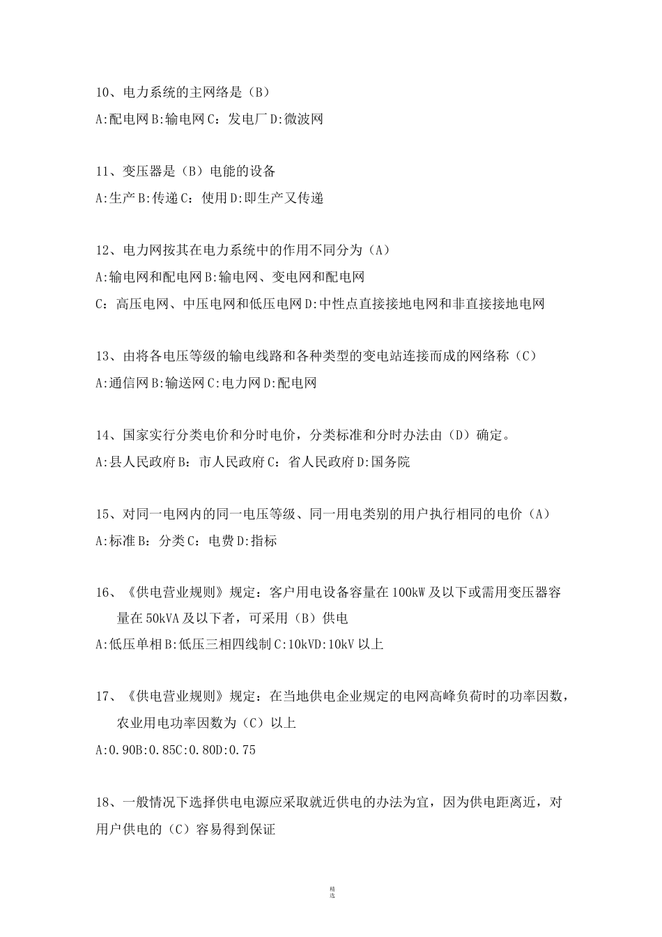 电力营销题库试题_第2页