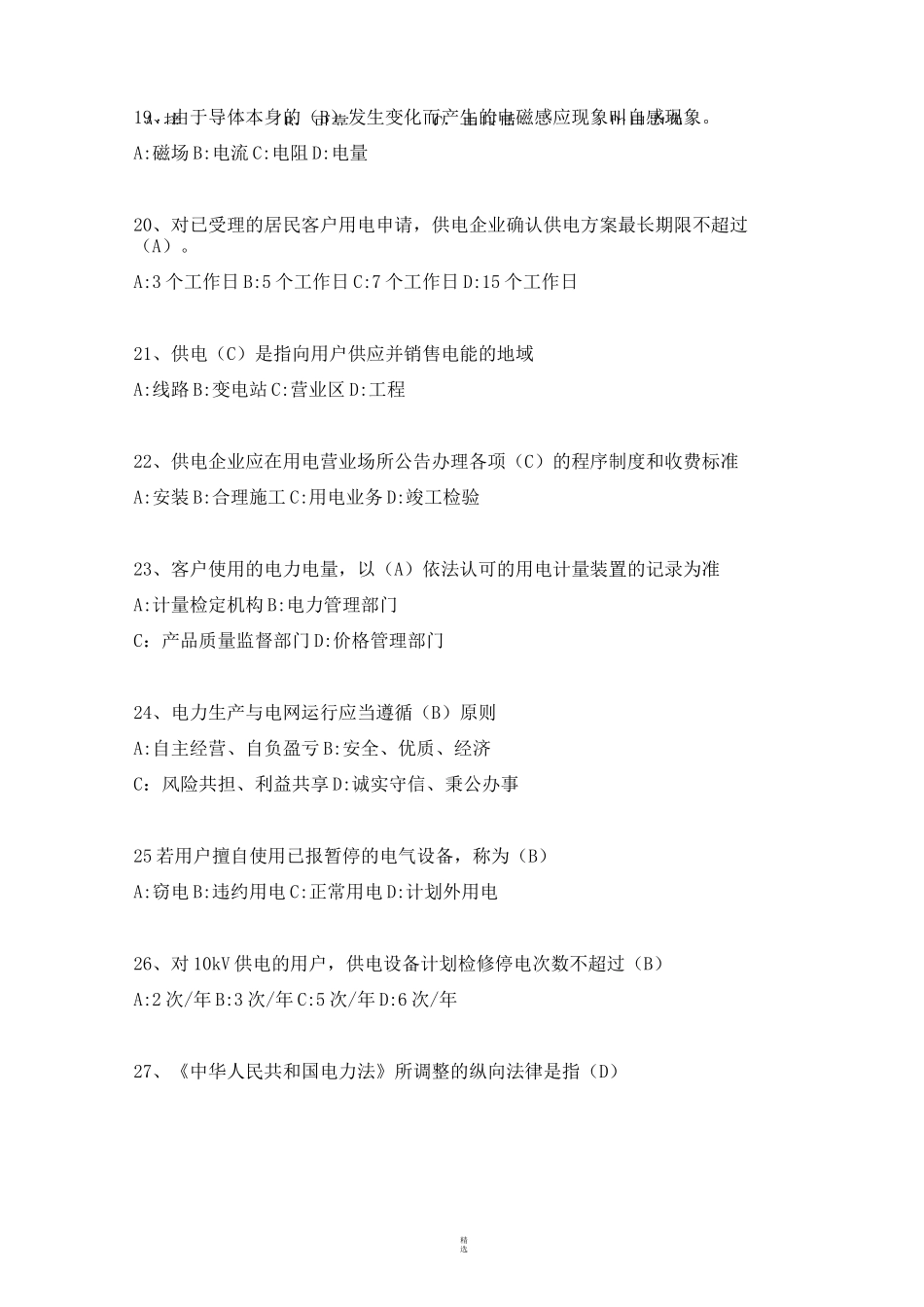 电力营销题库试题_第3页