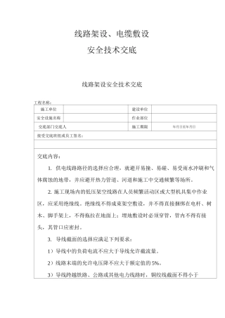 线路架设、电缆敷设安全技术交底