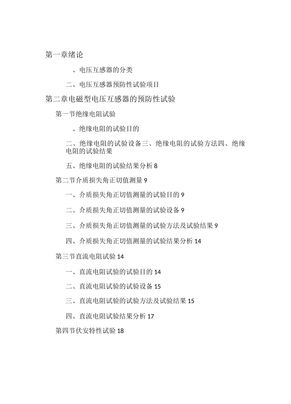 电压互感器预防性试验技术报告_第1页