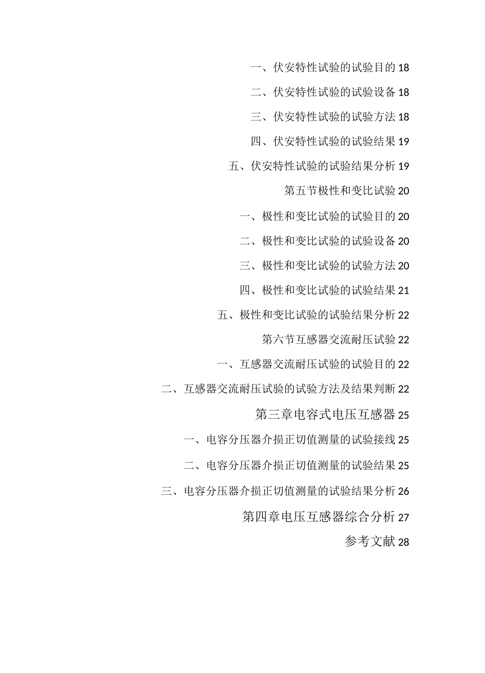 电压互感器预防性试验技术报告_第2页