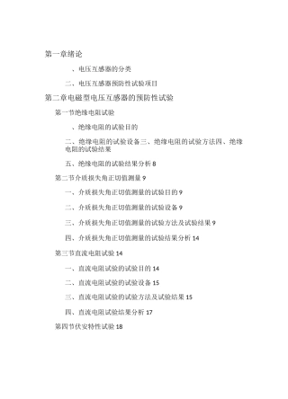 电压互感器预防性试验技术报告