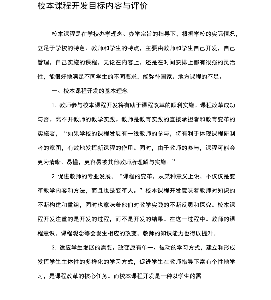 校本课程开发目标内容与评价_第1页