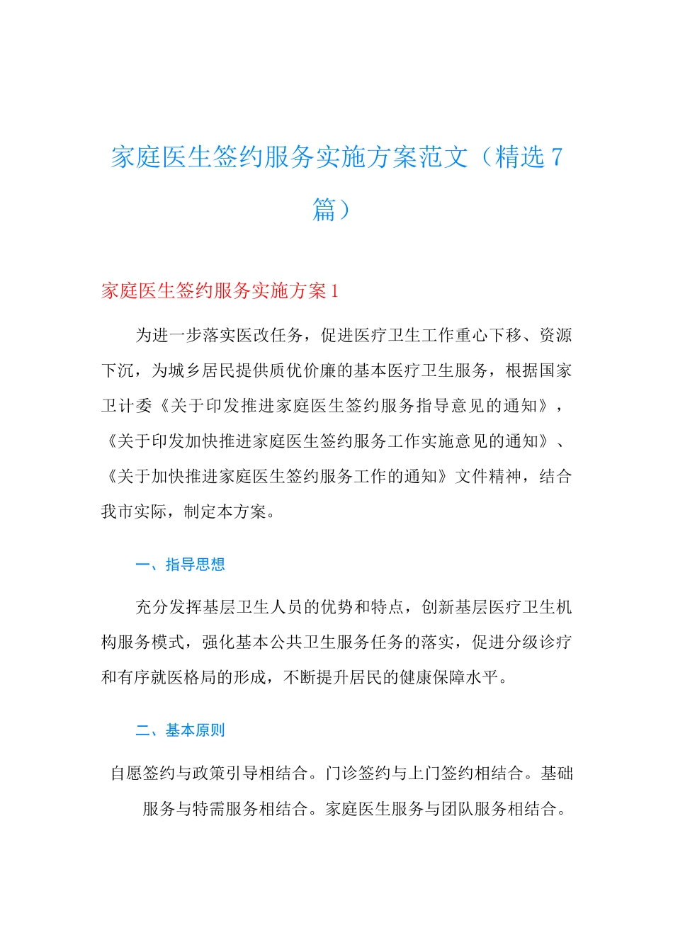 家庭医生签约服务实施方案范文(精选7篇)_第1页