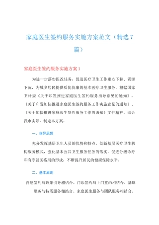 家庭医生签约服务实施方案范文(精选7篇)