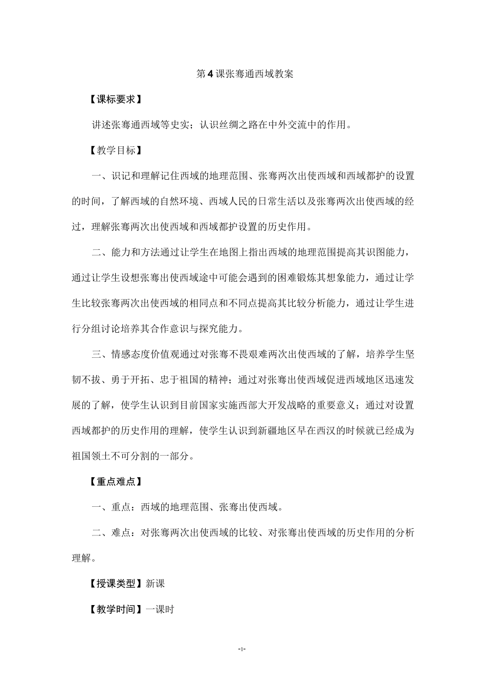第4课 张骞通西域 教案_第1页