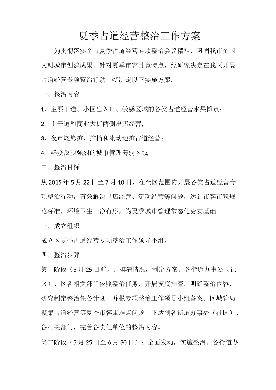 夏季占道经营整治工作方案_第1页