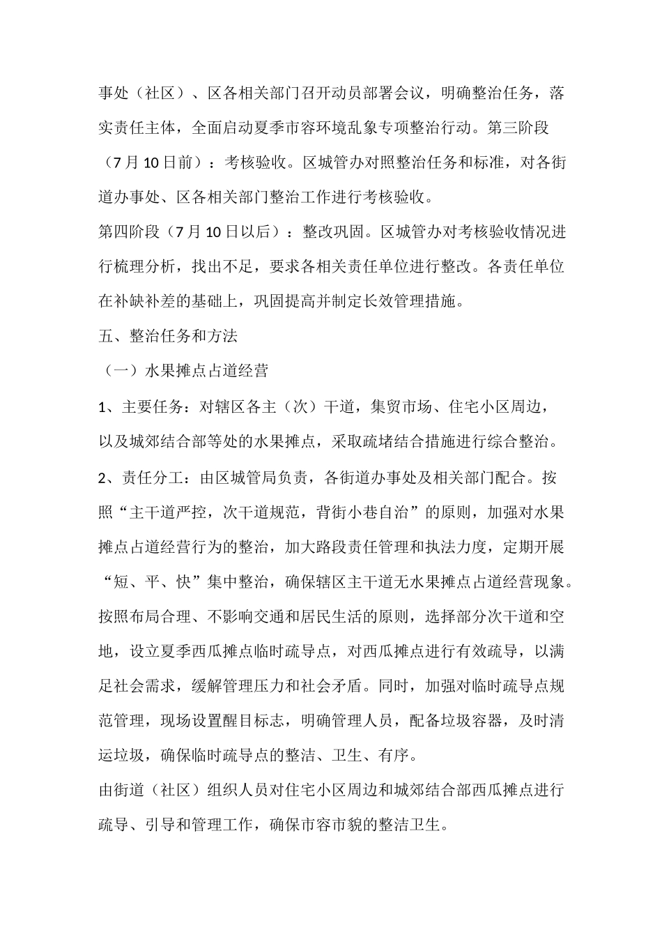 夏季占道经营整治工作方案_第2页