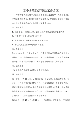 夏季占道经营整治工作方案