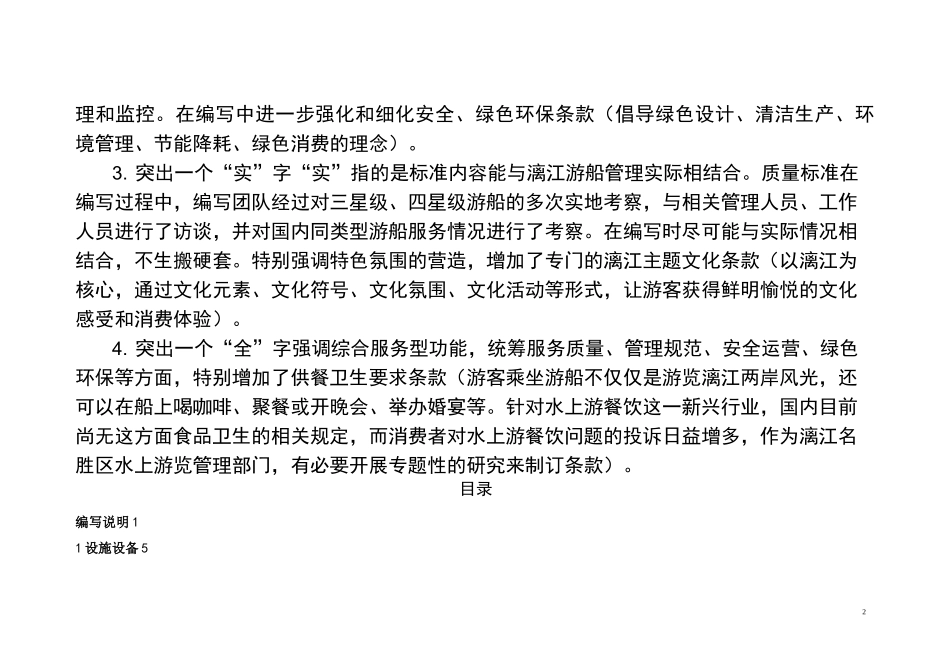 桂林漓江风景名胜区四星级游船服务质量标准_第2页