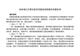桂林漓江风景名胜区四星级游船服务质量标准