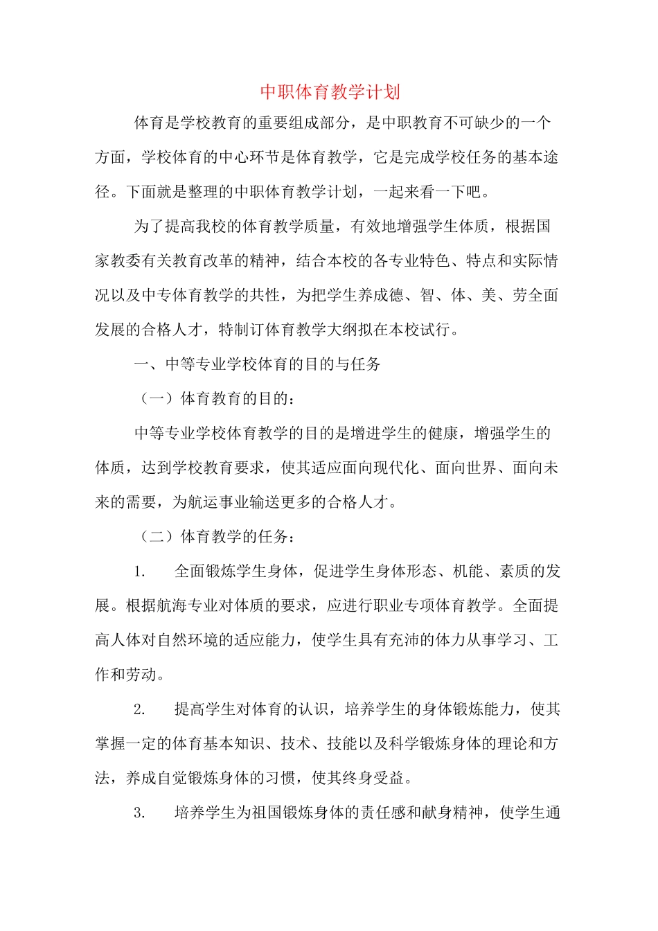 2020年中职体育教学计划_第1页