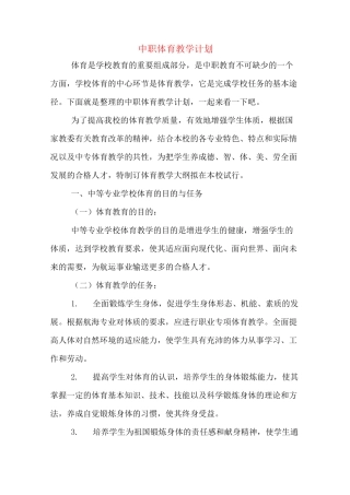2020年中职体育教学计划