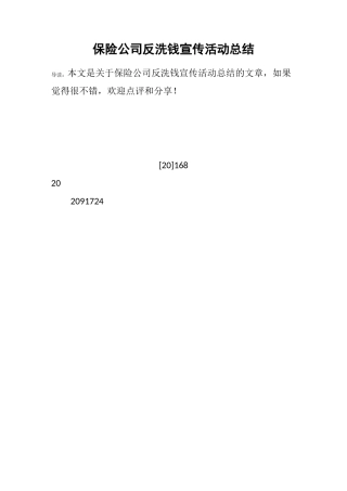 保险公司反洗钱宣传活动总结